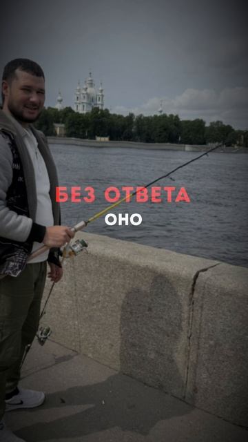 Нева! Жду поклевки
