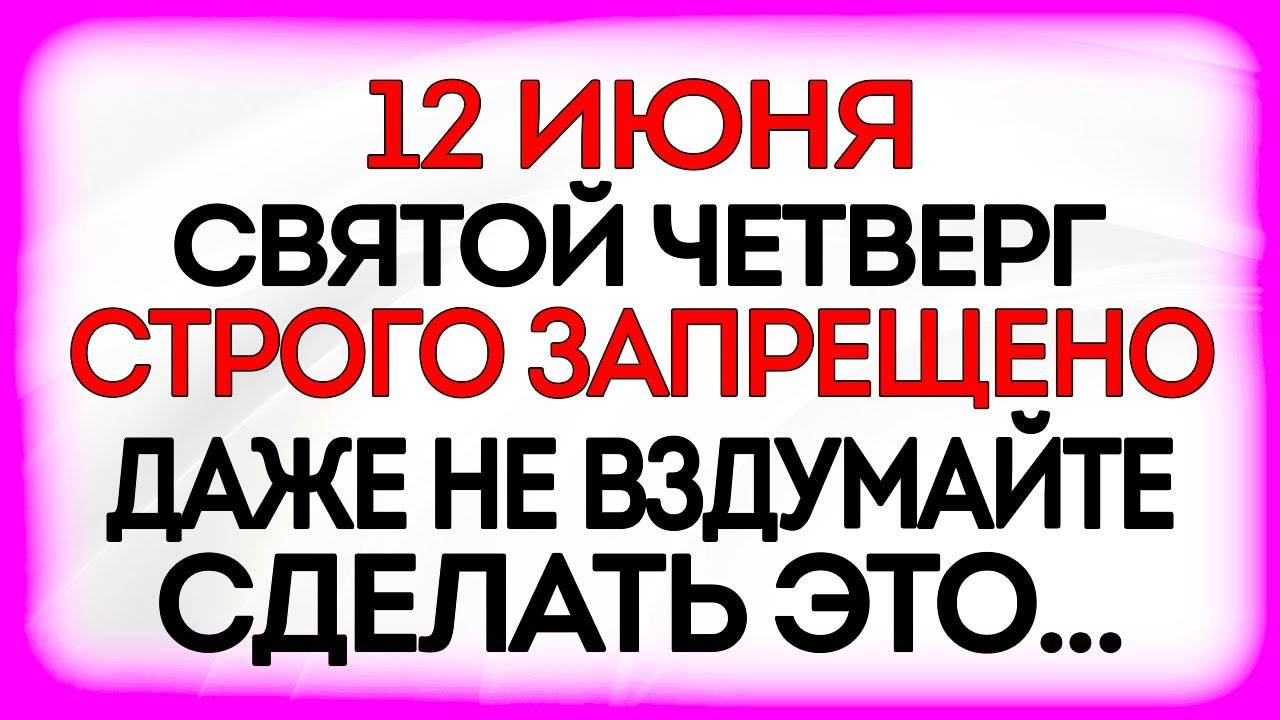 12 ИЮНЯ День Исаакия. Что НЕЛЬЗЯ делать 12 июня. Народные ТРАДИЦИИ и ПРИМЕТЫ. Молитвы Дня