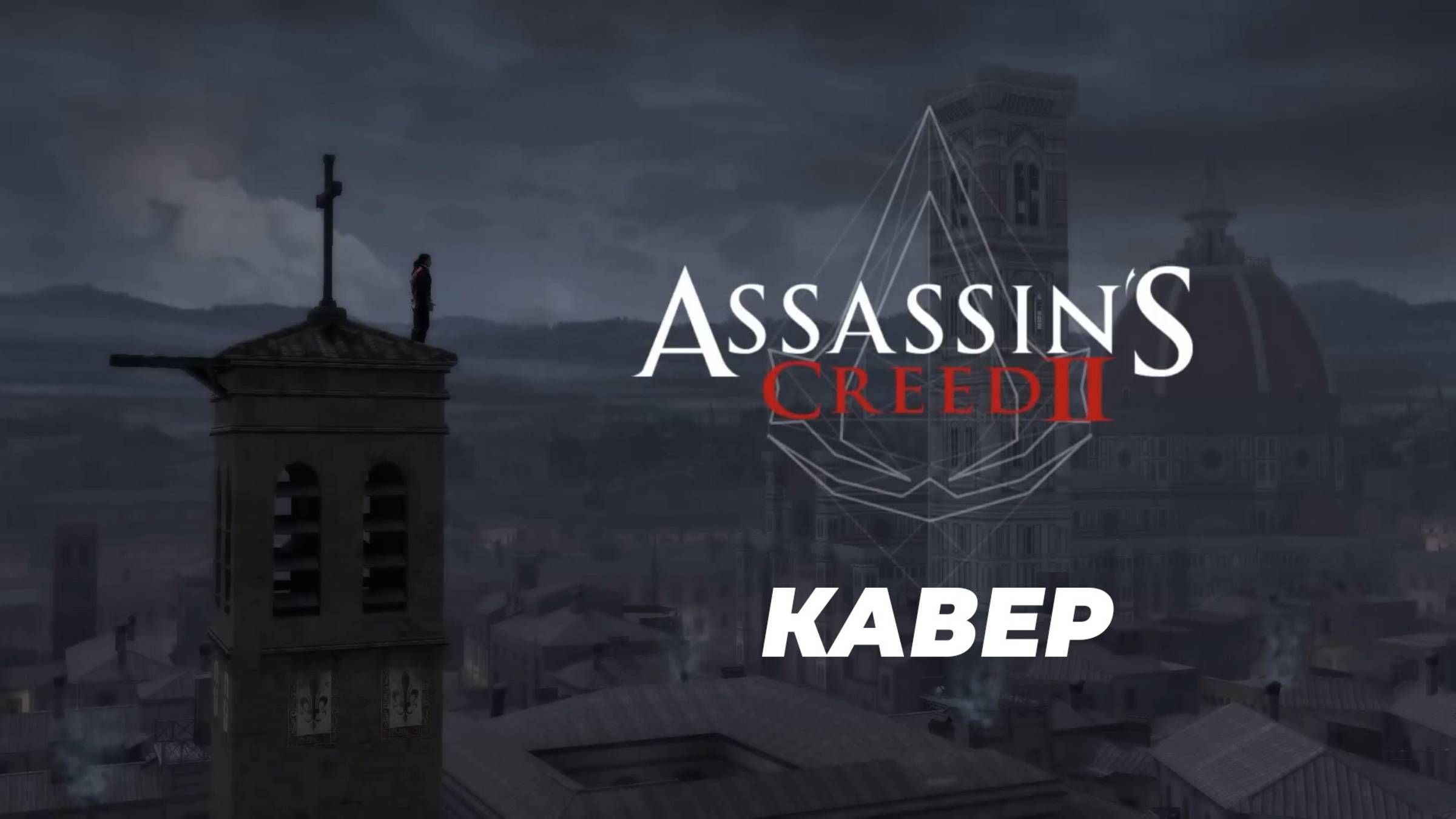 EZIO’S FAMILY (Assassin’s Creed II) | Кавер Jesper Kyd | Дианов Константин