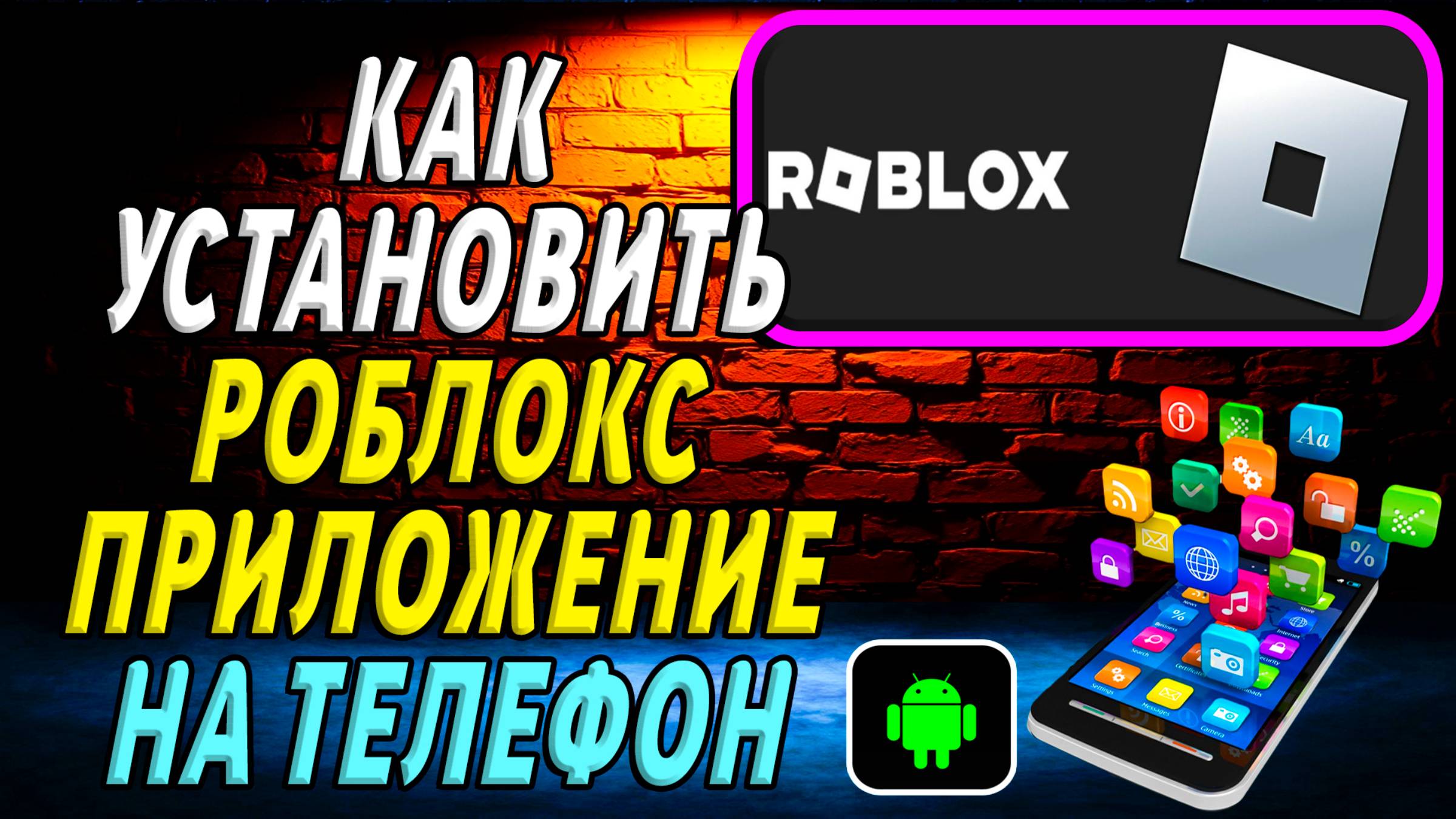 Как установить приложение роблокс