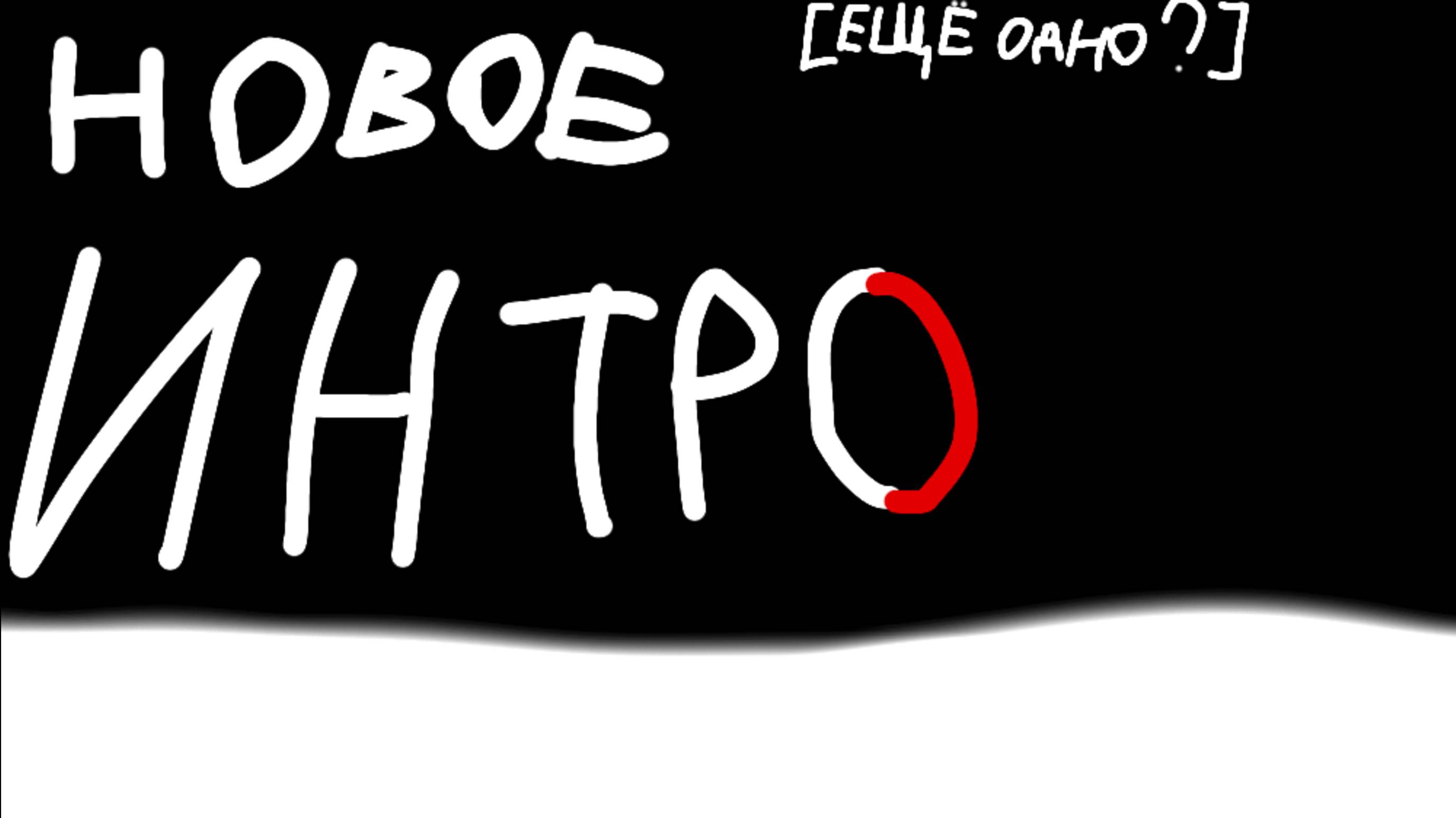 Новое интро.