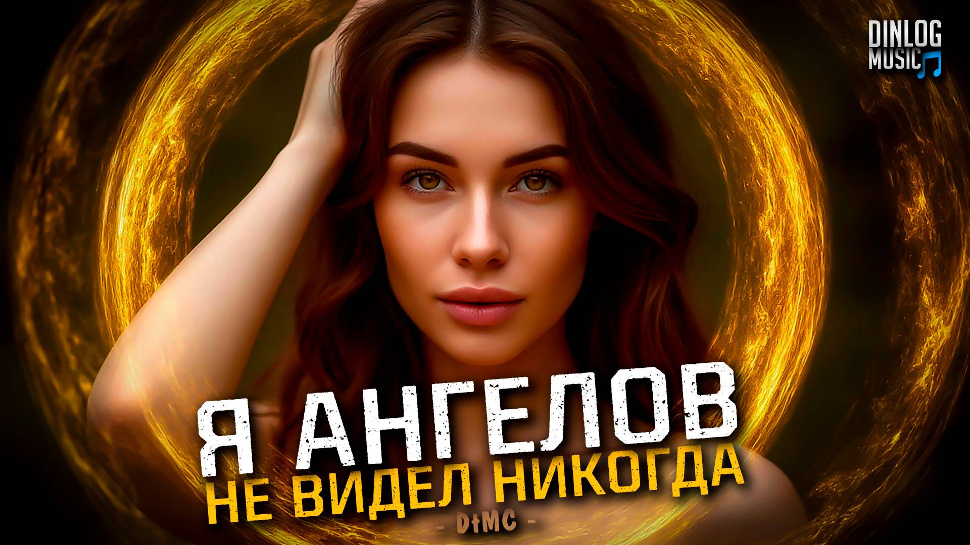Dinlog - Я ангелов не видел никогда | Beat Dance version DtMC | 12.06.25