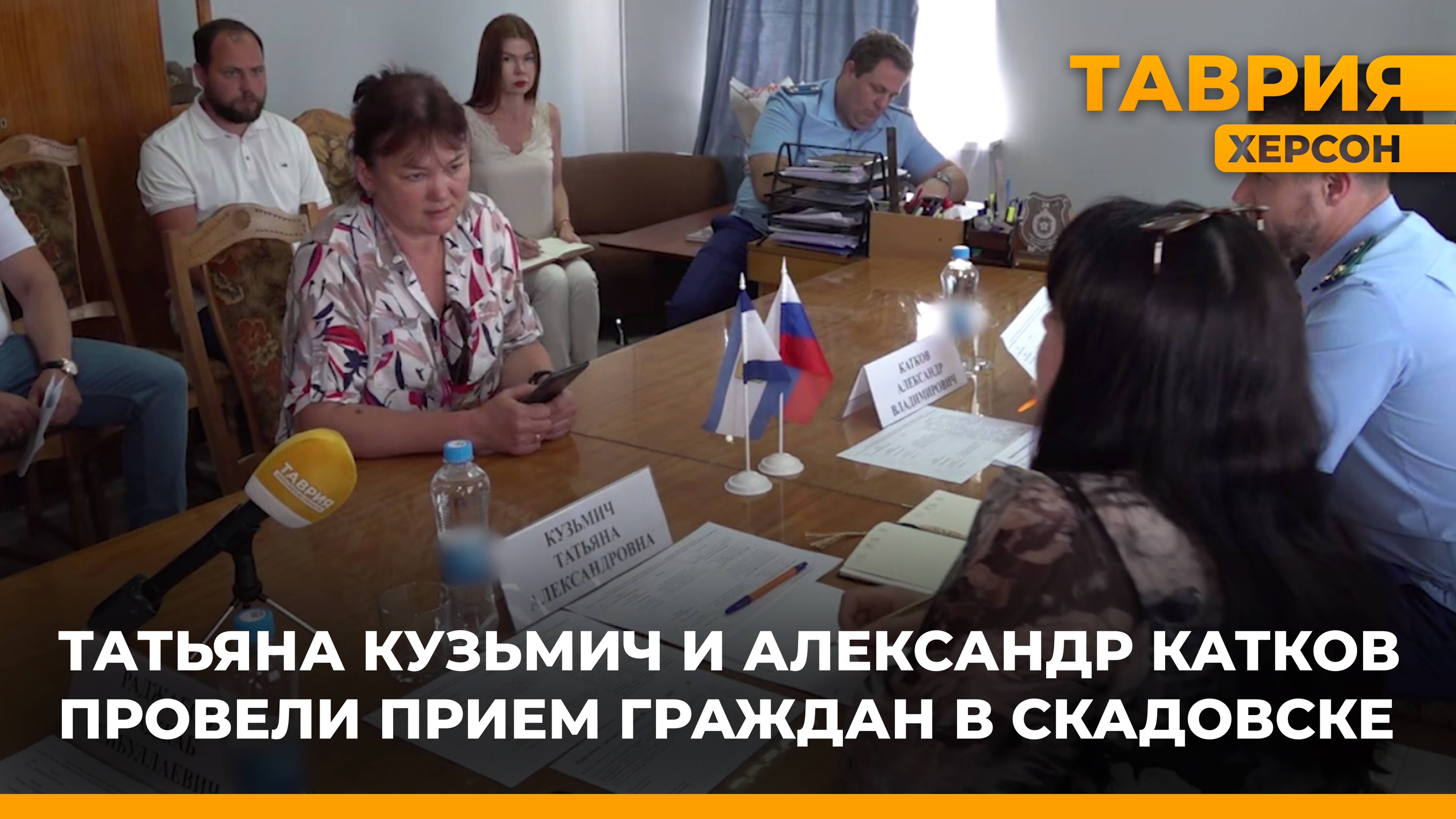 Татьяна Кузьмич и Александр Катков провели прием граждан в Скадовске