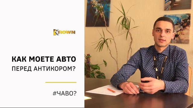 Как моете авто перед антикоррозийной обработкой?