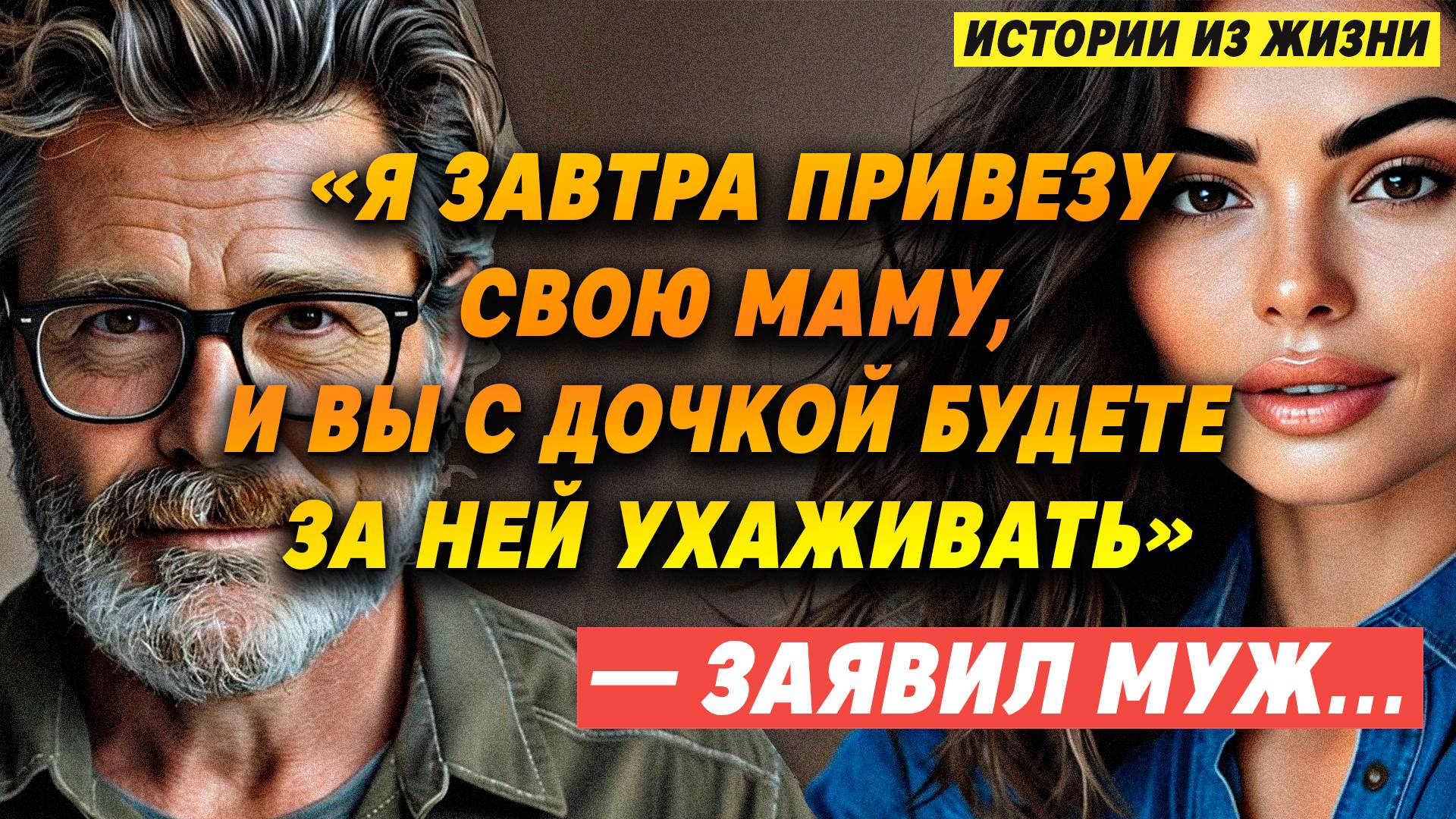Истории из жизни. «Я завтра ПРИВЕЗУ маму, и вы С ДОЧКОЙ будете ЗА НЕЙ УХАЖИВАТЬ», — ЗАЯВИЛ МУЖ…
