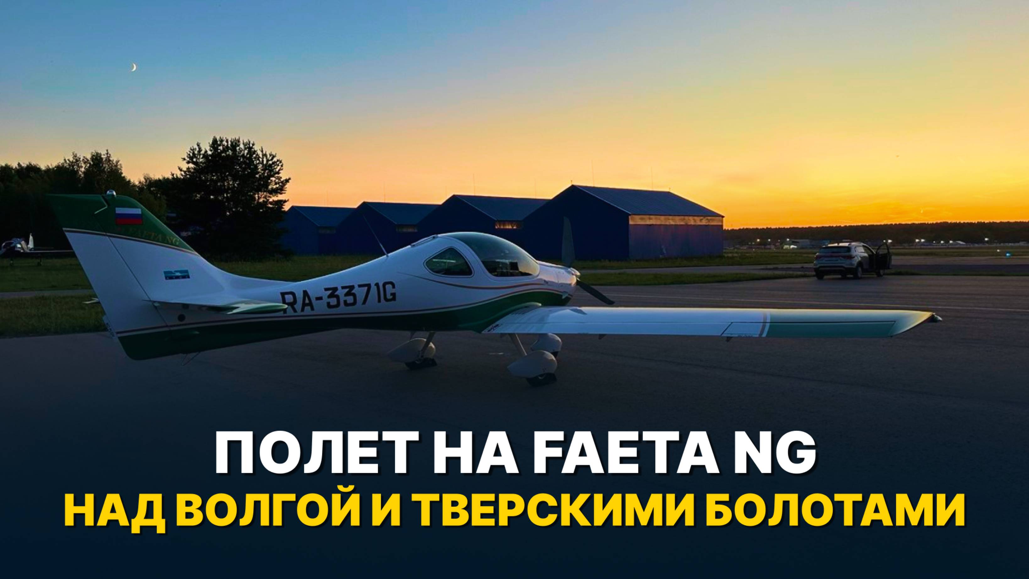 Обзорный маршрут по Волге на двухместном самолёте Faeta NG