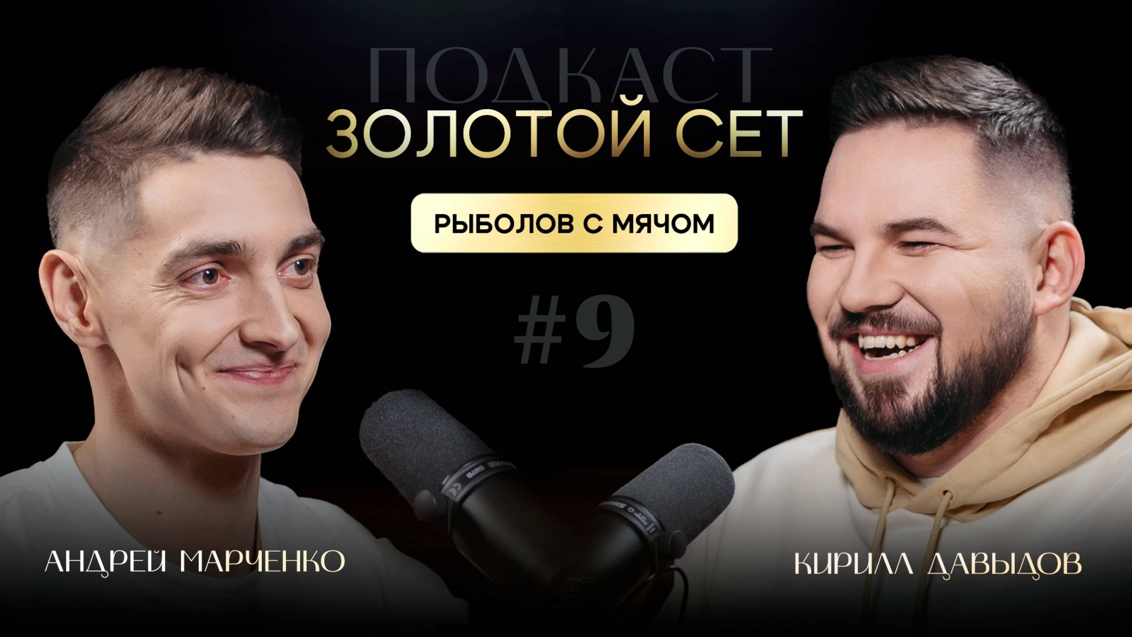 Подкаст ЗОЛОТОЙ СЕТ #9 | Андрей Марченко, Кирилл Давыдов