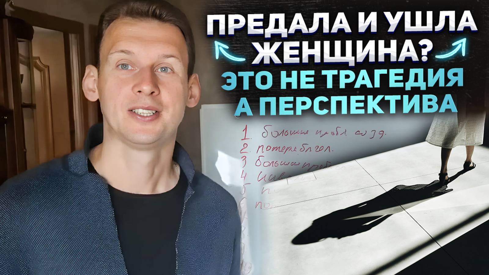 Предала и ушла женщина? Это не трагедия, а перспектива.