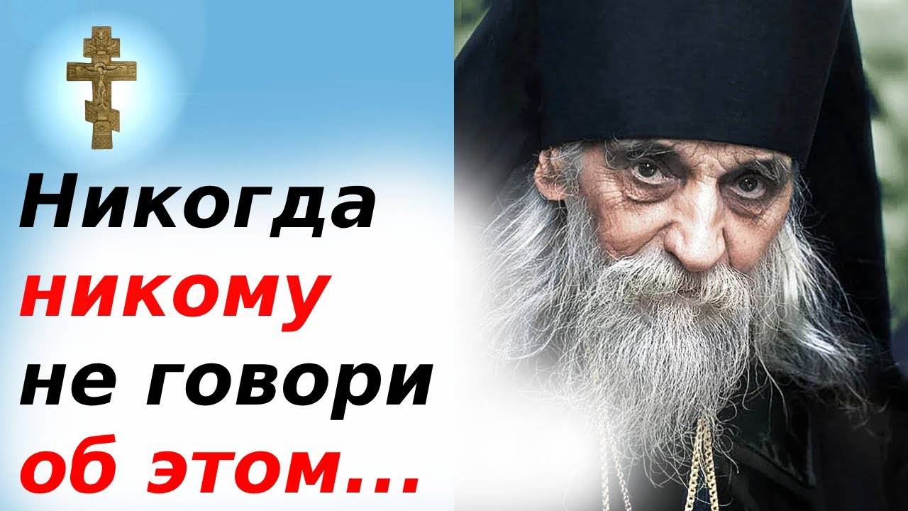 Никогда никому не говори об этом...