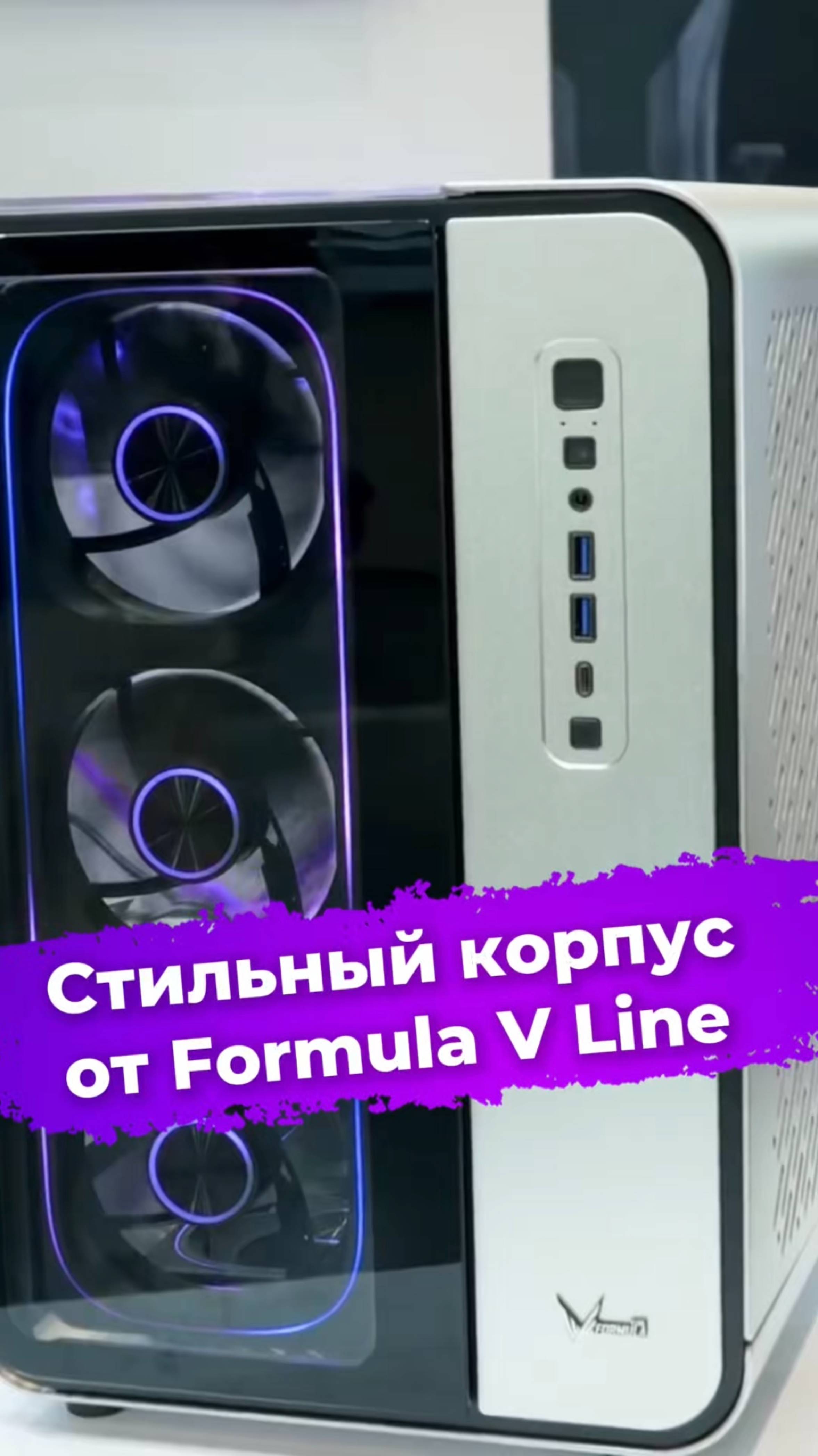 Стильный корпус от Formula V Line #корпусПК #сборкаПК #FormulaVLine #computex2025 #ixbt