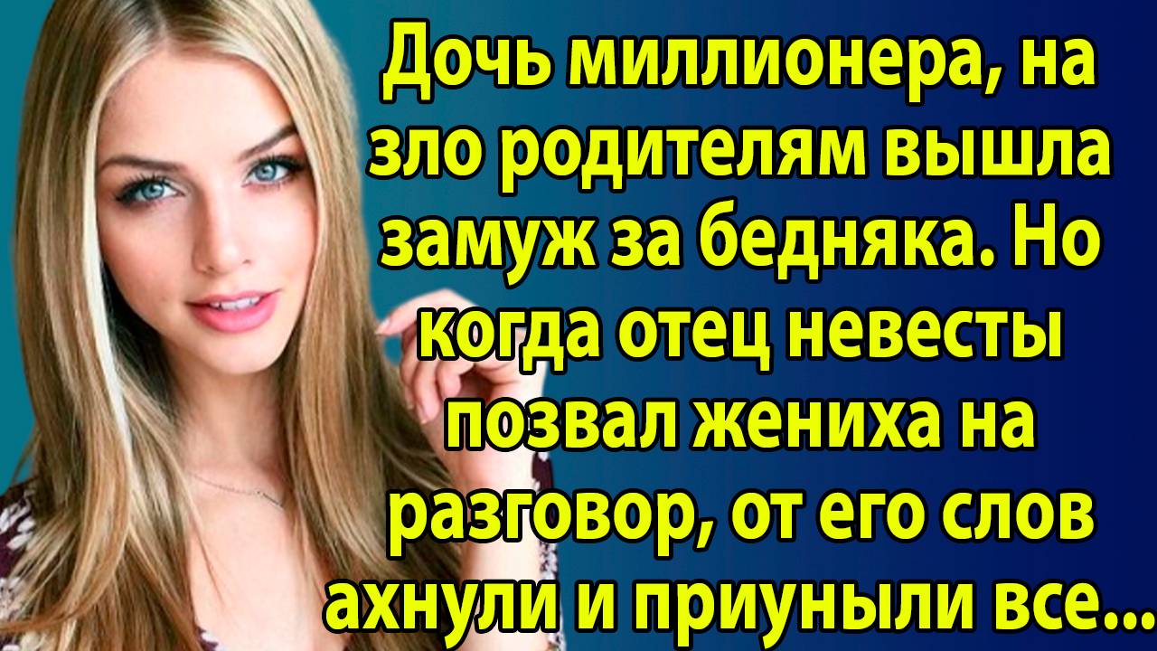 Дочь миллионера сбежала с бедняком — но когда отец пригласил его на разговор, всё пошло не по плану