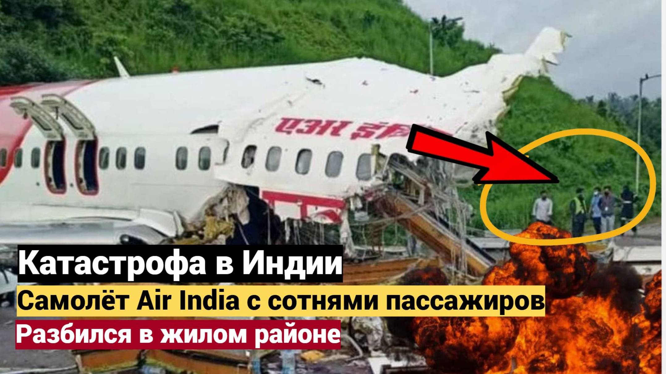 Катастрофа в Индии Самолёт Air India с сотнями пассажиров разбился в жилом районе