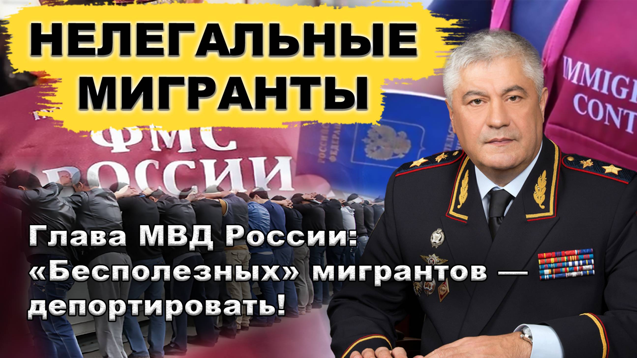 Нелегальные мигранты! «Бесполезных» мигрантов — депортировать! Министр МВД России Колокольцев В.А.