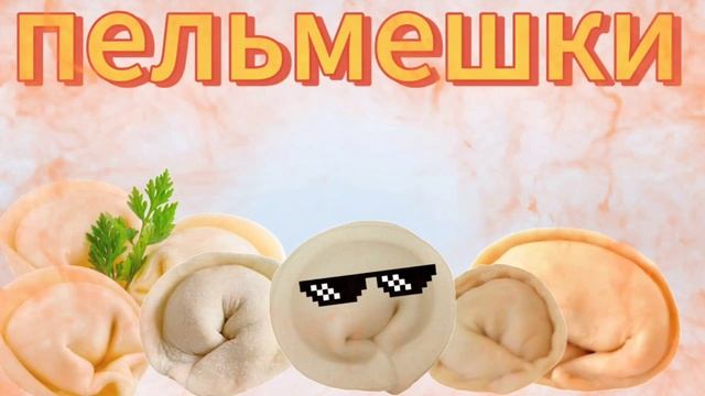 пильмене