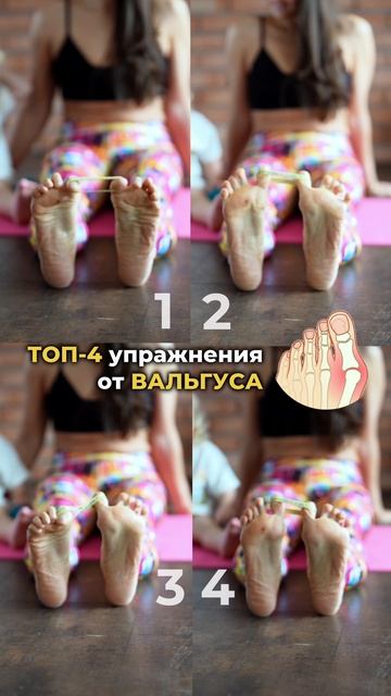Топ 4 упражнений от вальгуса. Подпишись и читай описание ✅