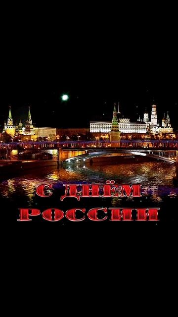 За нашу Великую Россию 
и любимую Родину!🇷🇺💙🙏🕊🇷🇺