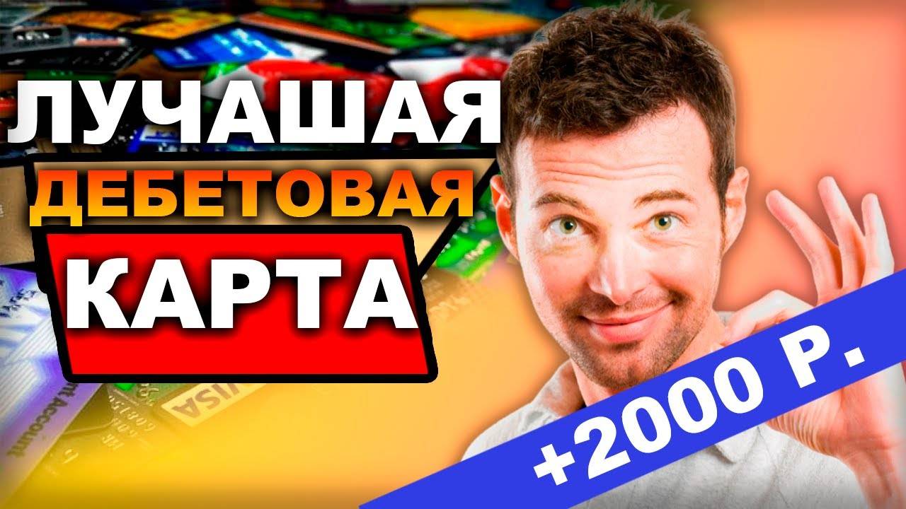 Лучшая банковская карта 2025_ какую карту выбрать Сбер или ВТБ или Т Банк или Альфа