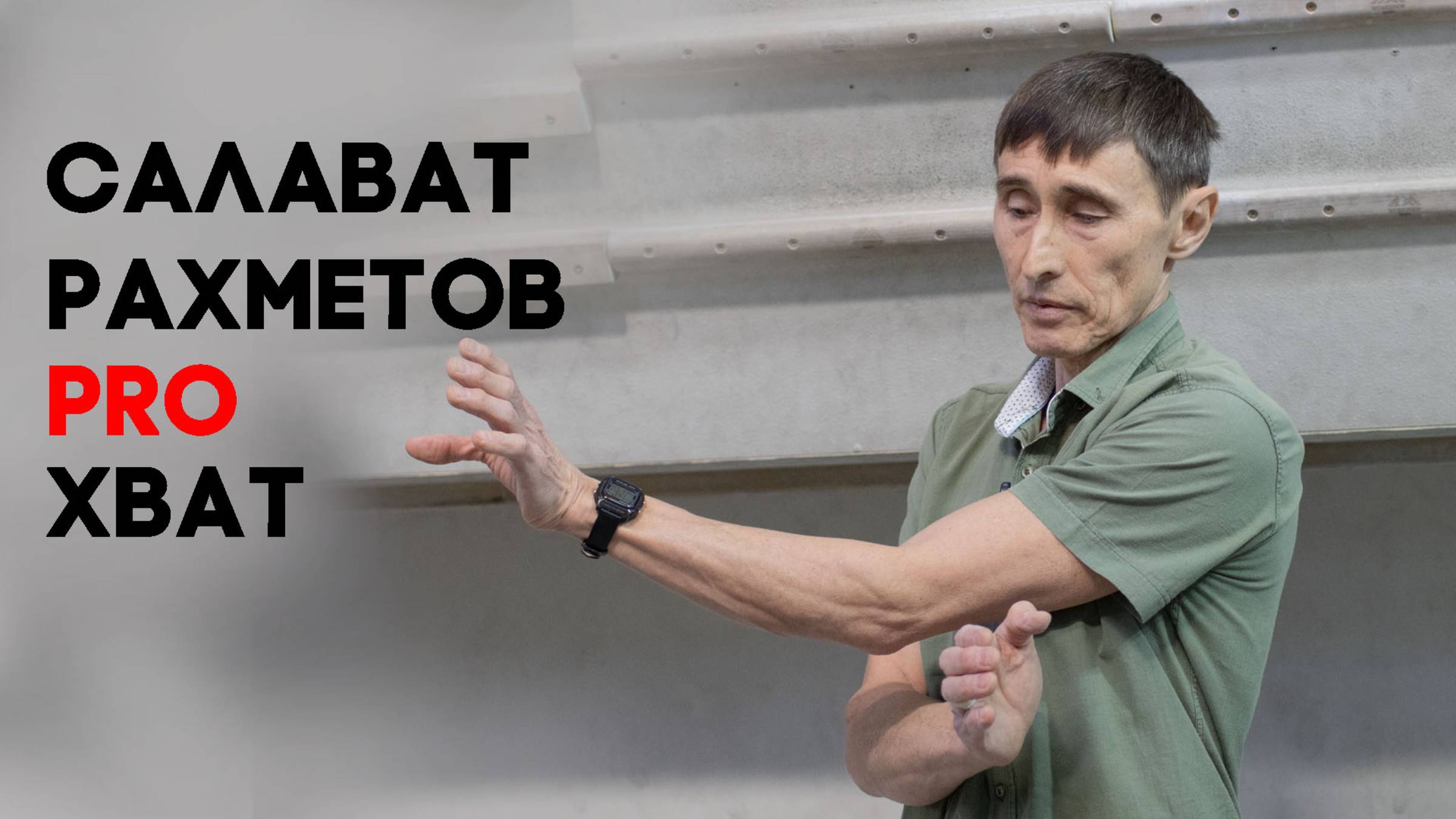 Салават Рахметов PRO хват
