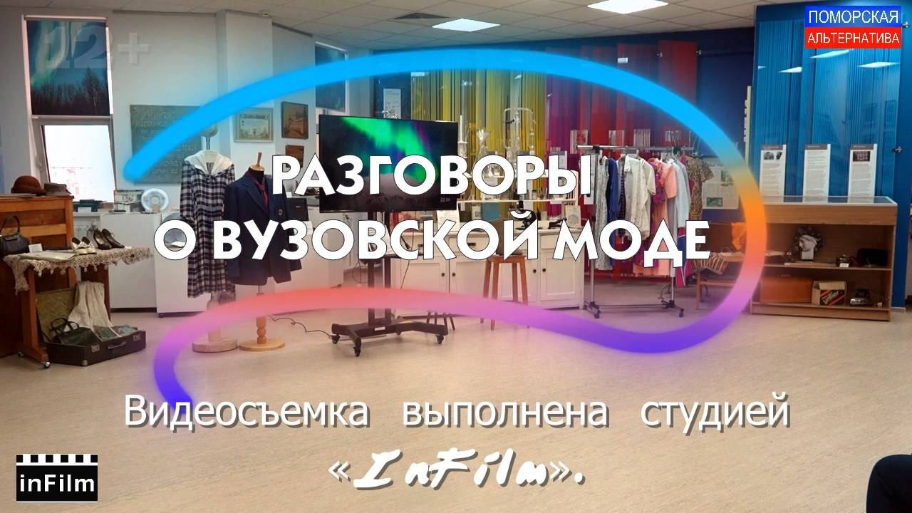 Разговоры о вузовской моде, часть 1. #ВернисажиИдивертисменты (12.06.2025) [12+].