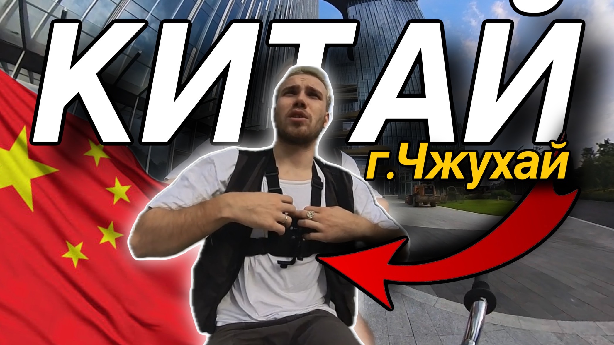 Катаюсь на БМХ по Китаю. г.Чжухай
