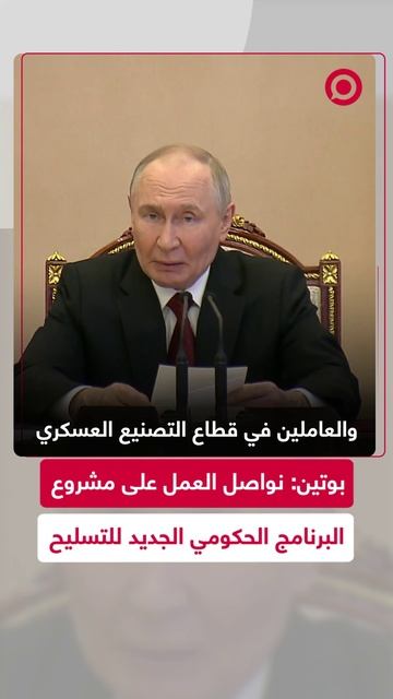بوتين يهنئ جميع العسكريين والعاملين في مجال الدفاع بـ"يوم روسيا"