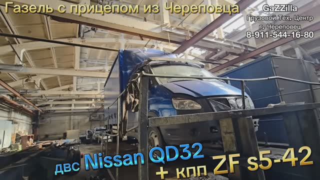 Кпп ZF s5-42 + дв. Nissan QD32 на большую Газель с прицепом из Череповца