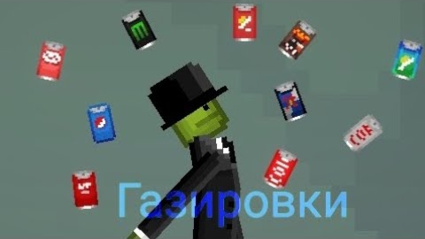 Газировки в Melon Sandbox