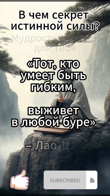 В чем секрет истинной силы?