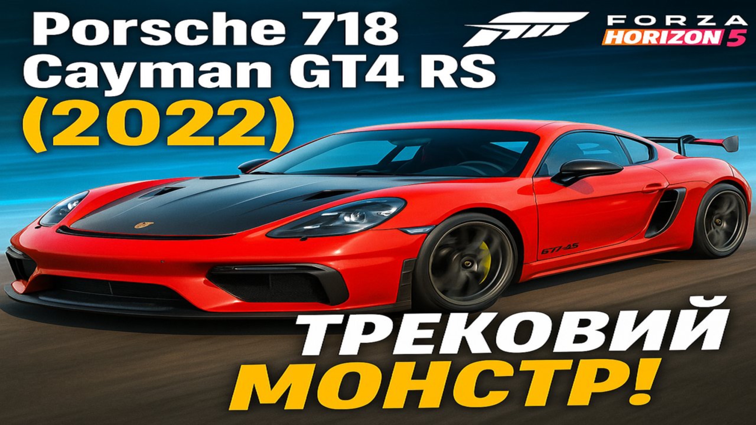🏎 Porsche 718 Cayman GT4 RS (2022) — Трековый монстр от Porsche! | Forza Horizon 5