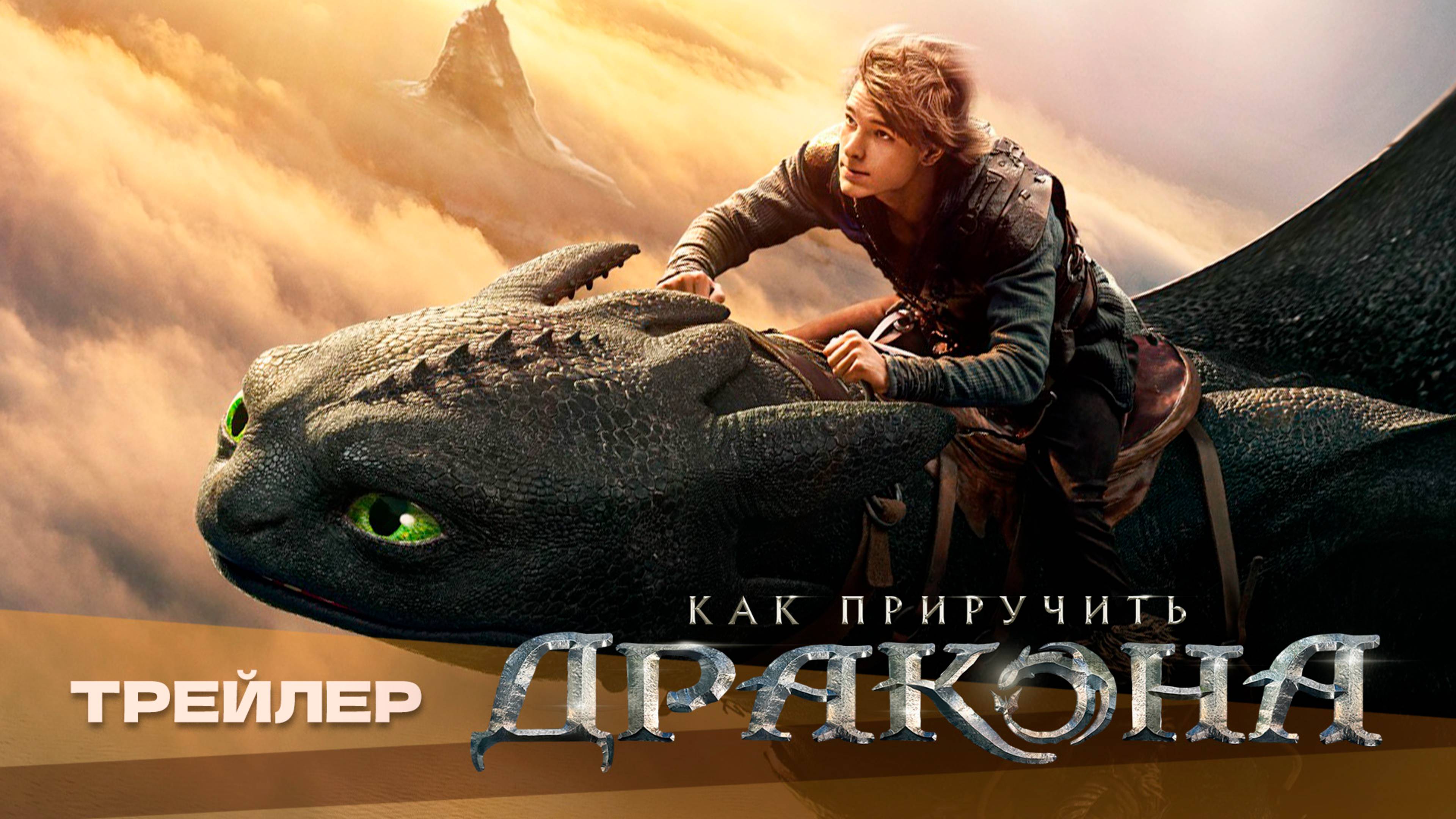 Как приручить дракона | How to train your dragon | Трейлер фильма 2025