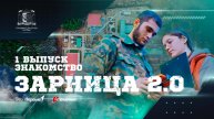 ШОУ «ЗАРНИЦА 2.0» / 1 ВЫПУСК / ЗНАКОМСТВО