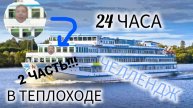 24 ЧАСА В ТЕПЛОХОДЕ ЧЕЛЛЕНДЖ V2.0