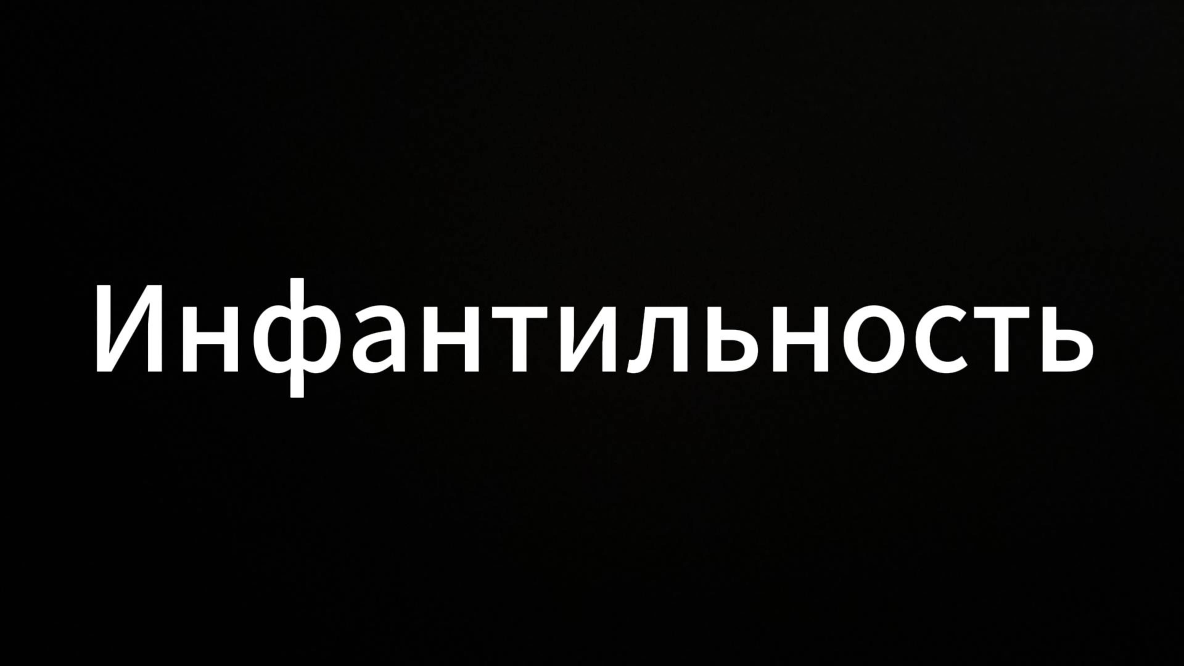 Инфантильность #ЕвгенийВихрицкий #Вихрицкий #Коуч #психология #консультация #инфантильность #мир #я