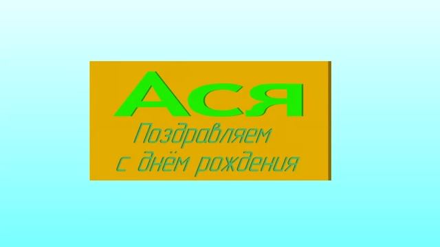 3D-поздравление Аси с Днём Рождения
