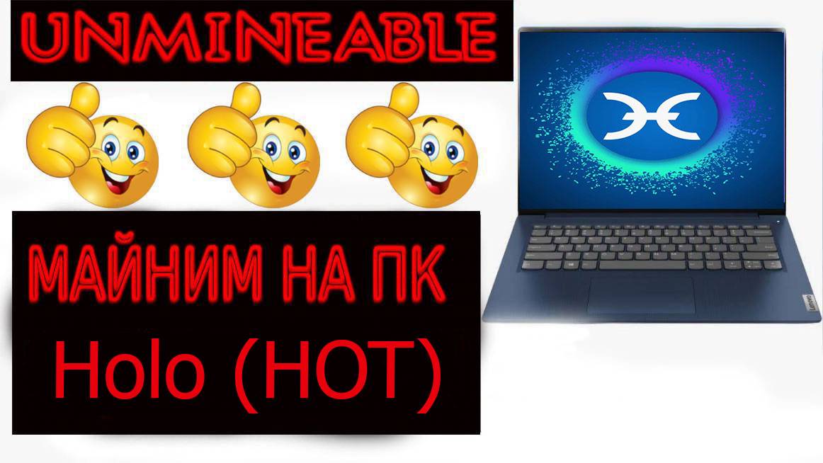 НОВЫЙ МАЙНИНГ UNMINEABLE МАЙНИМ НА ПК HOLO (HOT)