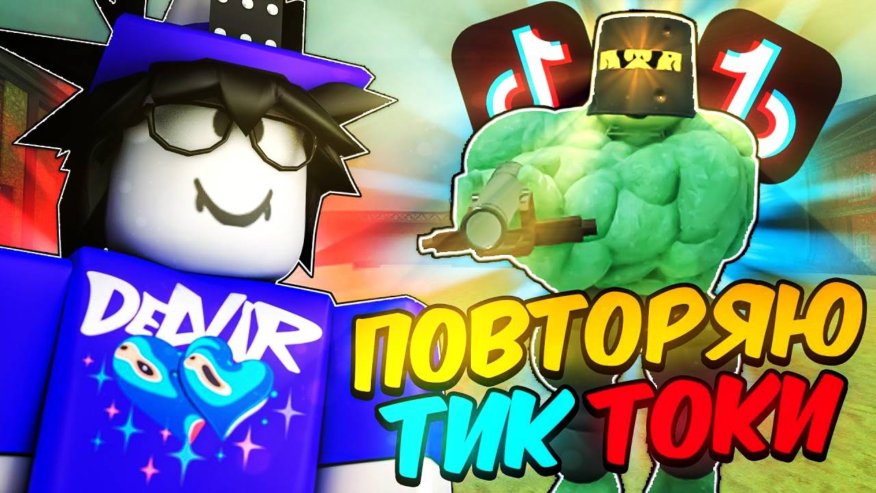 Мертвые Рельсы Роблокс 🤠 Я ПОВТОРИЛ САМЫЕ ВИРУСНЫЕ ТИК ТОКИ в Dead Rails Roblox!