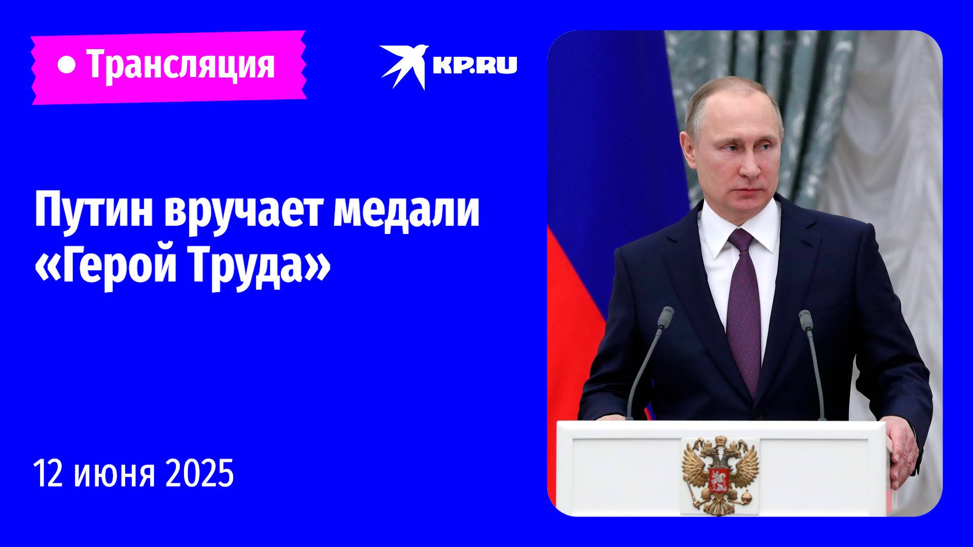 Путин вручает медали «Герой Труда Российской Федерации»: прямая трансляция