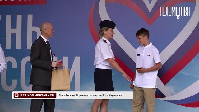 Без комментариев. День России. Вручение паспортов РФ в Киреевске