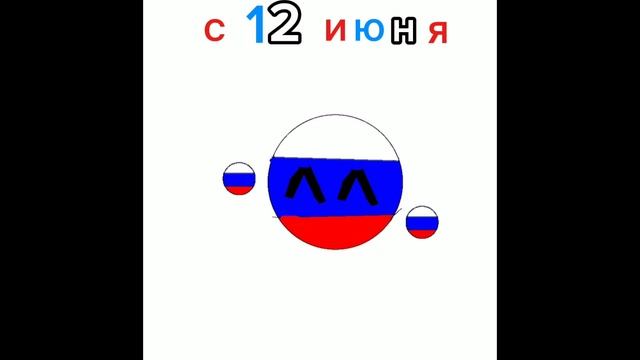 с днём России      я не знаю что ещё придумать
