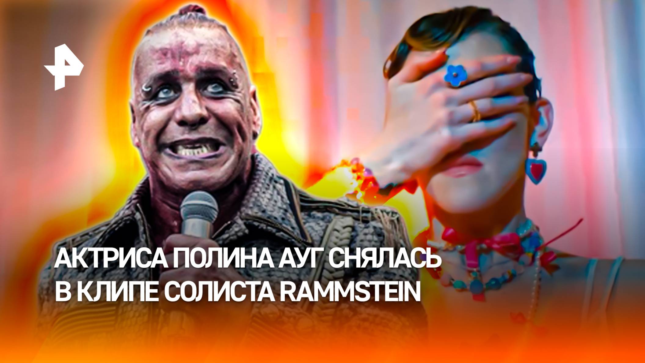 Россиянка стала "жертвой" лидера группы Rammstein