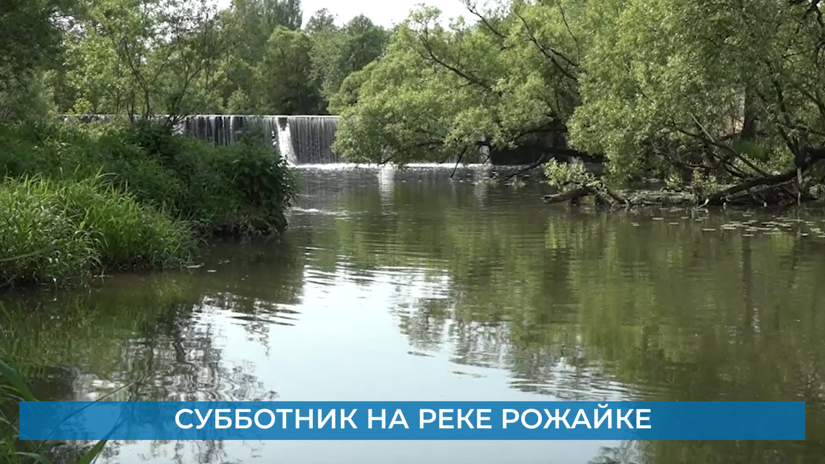Субботник на реке Рожайке