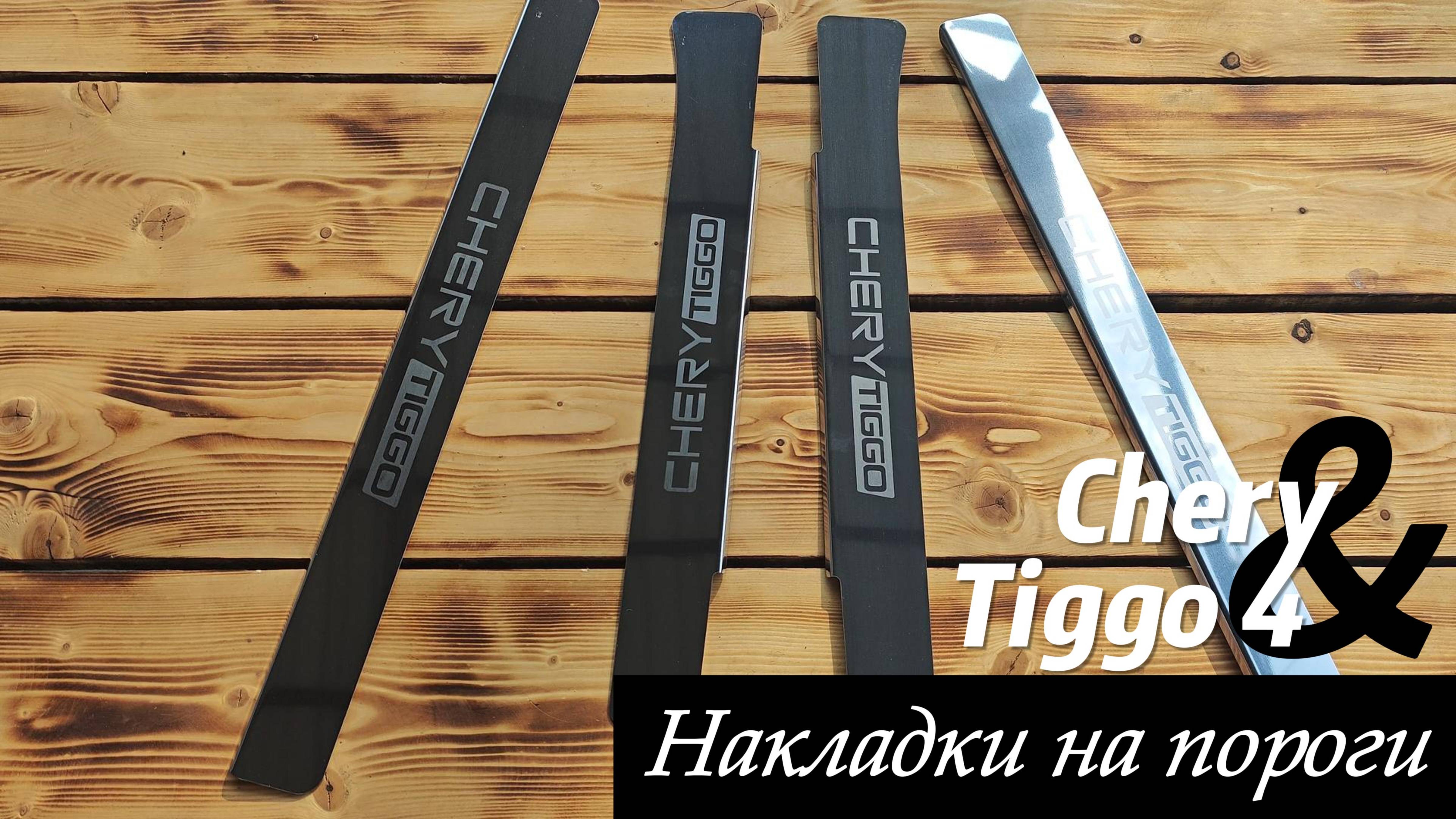 Накладки на пороги Chery Tiggo 4