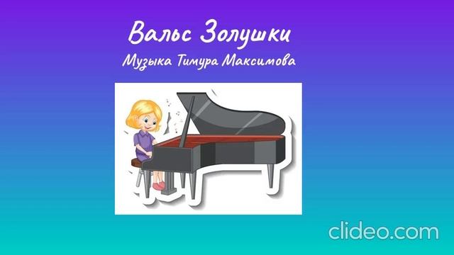 Вальс Золушки (Музыка Тимура Максимова) Исп. Анна Рогозина