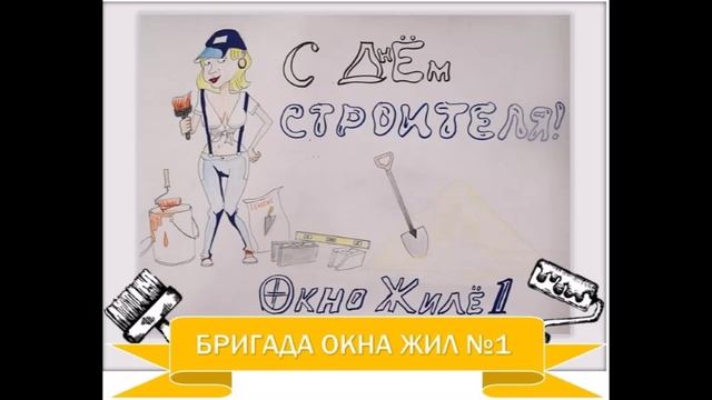 Детские рисунки о наших строителях (1)