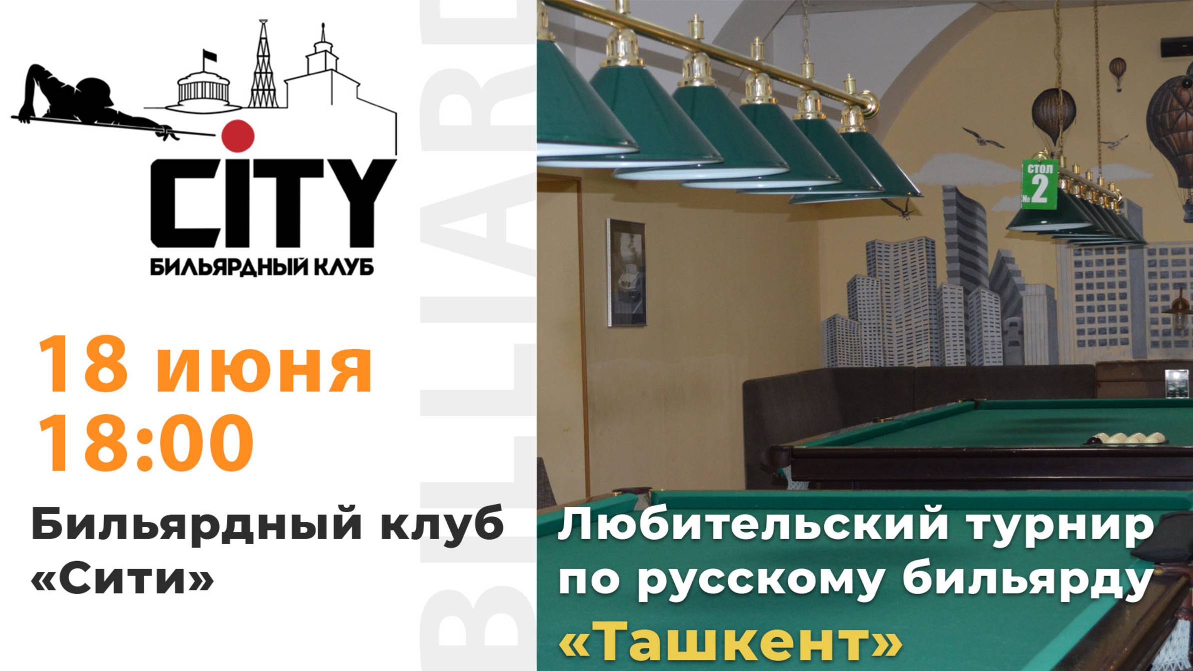 Турнир "Ташкент" (2 зал) 18.06.2025г.