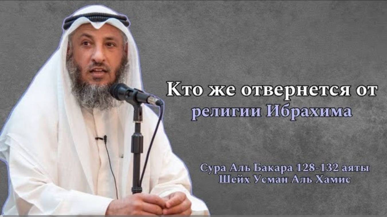 128-132 аяты Тафсир суры Аль Бакара Шейх Усман Аль Хамис