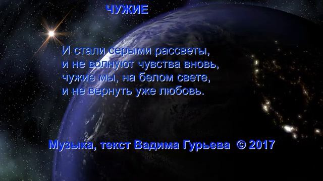 Вадим Гурьев Чужие музыка, текст песни Vadim Guryev Stranger, music and poems © 1977