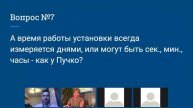 А время работы ПУ всегда измеряется днями, или могут быть сек., мин.? Медицина Многомерного Генома