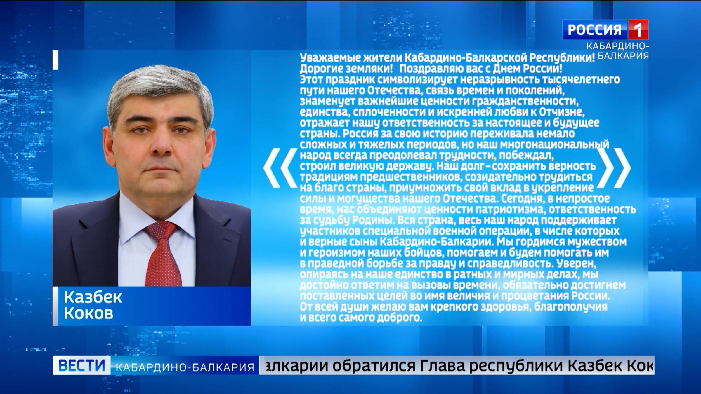 Глава КБР Казбек Коков поздравил жителей республики с Днем России