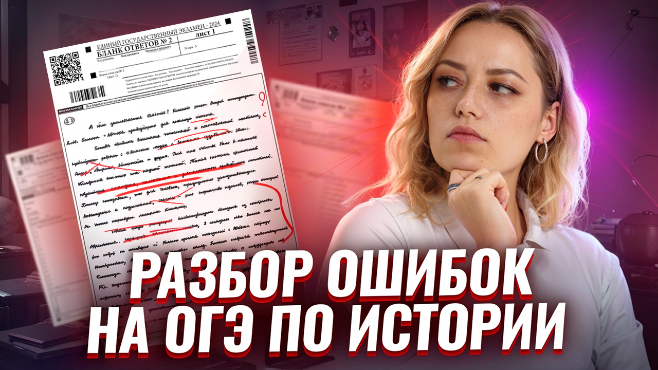 Разбор ОШИБОК на ОГЭ по истории 2025 I Умскул